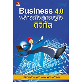 Panyachondist - Business 4.0 พลิกธุรกิจสู่เศรษฐกิจดิจิทัล