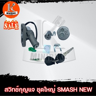 สวิทช์กุญแจ ชุดใหญ่ SUZUKI SMASH NEW 2012 นิรภัย / ซูซูกิ สแมช นิว 2012 นิรภัย