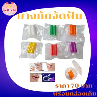 ยางกัดจัดฟัน ยางกัด สำหรับคนจัดฟันแบบใส Invisalign chewies aligner แพคคู่ สุดคุ้ม!!!