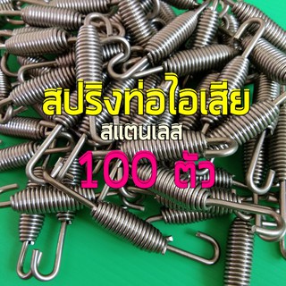 สปริงท่อไอเสีย  สปริงยึดท่อ สปริงท่อไอเสียสแตนเลส 💥แพ็ค 100 ตัว  ความยาว 7.5 เซนติเมตร  ยืดได้ประมาณ 9.5 +/-นิดหน่อย