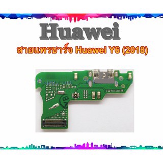 แพรชาร์จ Huawei Y6 2018 แพรตูดชาร์จ Y62018 USBY62018  Huawei Y6 2018
