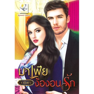 NiyomNiyai (นิยมนิยาย) หนังสือ มาเฟียง้องอนรัก