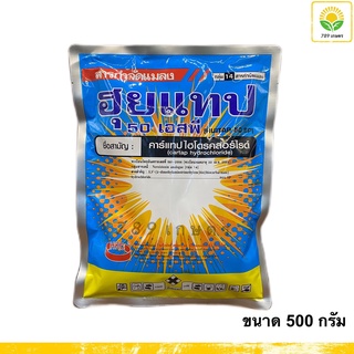 ฮุยแทป 50 เอสพี ขนาด 500 กรัม : คาร์แทปไฮโดรคลอไรด์