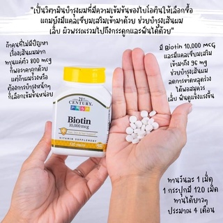 ไบโอติน ผมบาง ขาดหลุดร่วง ให้ผมหนาขึ้น เล็บ กระดูกฟัน 21st Century Biotin 800/5,000/10,000mcg