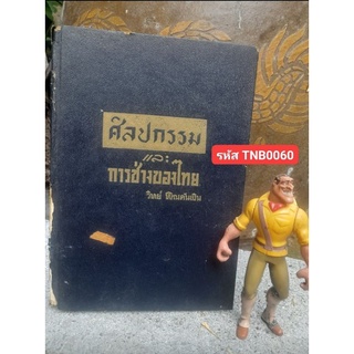 ศิลปกรรมและการช่างของไทย โดย วิทย์ พิณคันเงิน