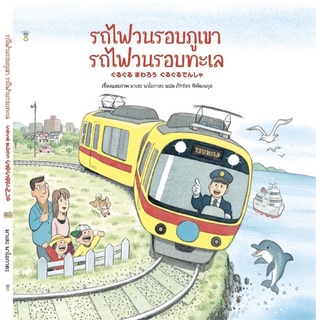 หนังสือเด็ก หนังสือนิทาน รถไฟวนรอบทะเล รถไฟวนรอบภูเขา