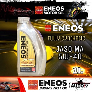 ENEOS 4T FULLY SYNTHETIC น้ำมันเครื่องมอเตอร์ไซค์ เอเนออส 4T SAE 5w-40 ปริมาณ 1ลิตร สังเคราะห์แท้ 100%