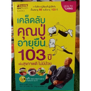 เคล็ดลับคุณปู่อายุยืน 100 ปี+DVD /เพื่อสุขภาพดีไม่มีป่วย