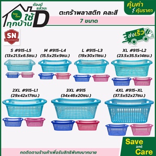 ตะกร้าพลาสติก : ตะกร้าใส่ของ คละสี ตะกร้าใบใหญ่ ตะกร้าอเนกประสงค์ saveandcare คุ้มค่าคุ้มราคา