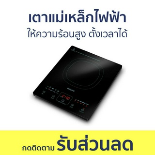 เตาแม่เหล็กไฟฟ้า Philips ให้ความร้อนสูง ตั้งเวลาได้ HD4911/35 - เตาไฟฟ้า เตาไฟฟ้าครบชุด ชุดเตาแม่เหล็กไฟฟ้า