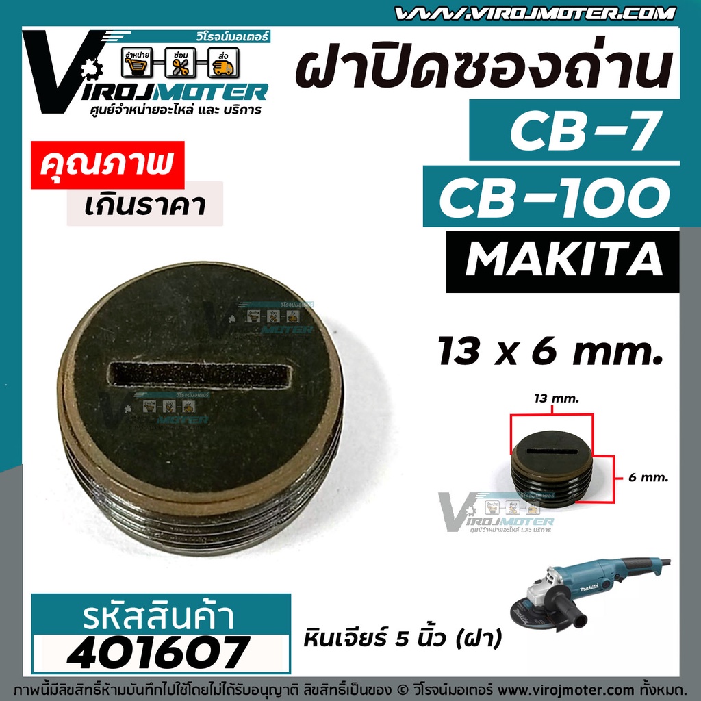 ฝาปิดถ่าน MAKITA #CB-100 , #CB-7 ( ขนาด กว้าง 13 mm. x หนา 6.5 mm. ) #401607