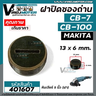 ฝาปิดถ่าน MAKITA  #CB-100 , #CB-7 ( ขนาด กว้าง 13 mm. x หนา 6.5 mm. ) #401607