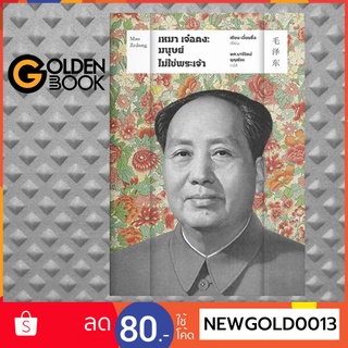 Goldenbook : หนังสือ   เหมา เจ๋อตง : มนุษย์ ไม่ใช่พระเจ้า