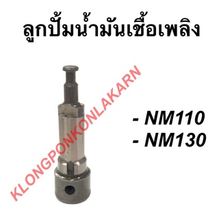 ลูกปั้มน้ำมันเชื้อเพลิง NM110 , NM130  แกนปั้มโซล่าNM ลูกปั้มnm110 ลูกปั้มnm130 ลูกปั้ม แกนปั้มnm แกนปั้มโซล่า