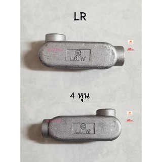 ข้อต่อ LL LR ขนาด 1/2 นิ้ว 4 หุน