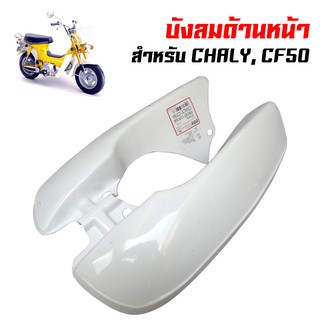 บังลม(พลาสติก)ชาลี, CHALY, CF-50 OOH