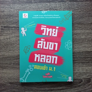 หนังสือ วิทย์สับขาหลอก สอบเข้า ม.1 | หนังสือสอบเข้า ม.1 / หนังสือเตรียมสอบ ม.1