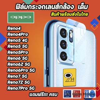 ฟิล์มกระจกเลนส์กล้องOPPO Reno5 Reno4 reno 6 Reno6 Z Reno 6 pro Reno7 Reno7Z Reno 7 pro reno 8 reno8 pro