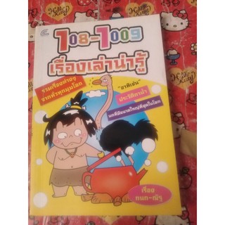 หนังสือมื2​ 108-1009เรื่องเล่าน่ารู้