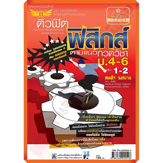 ติวฟิต ฟิสิกส์ ตามแนวกวดวิชา ม.4-6 เล่ม 1-2 /9786162012518 #พศ.พัฒนา