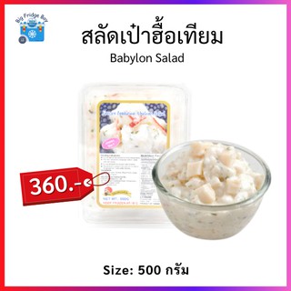 สลัดเป่าฮื้อเทียม แบบลูกเต๋า (Abalone Salad) (Sushi Topping) (500 กรัม) Big Fridge Boy