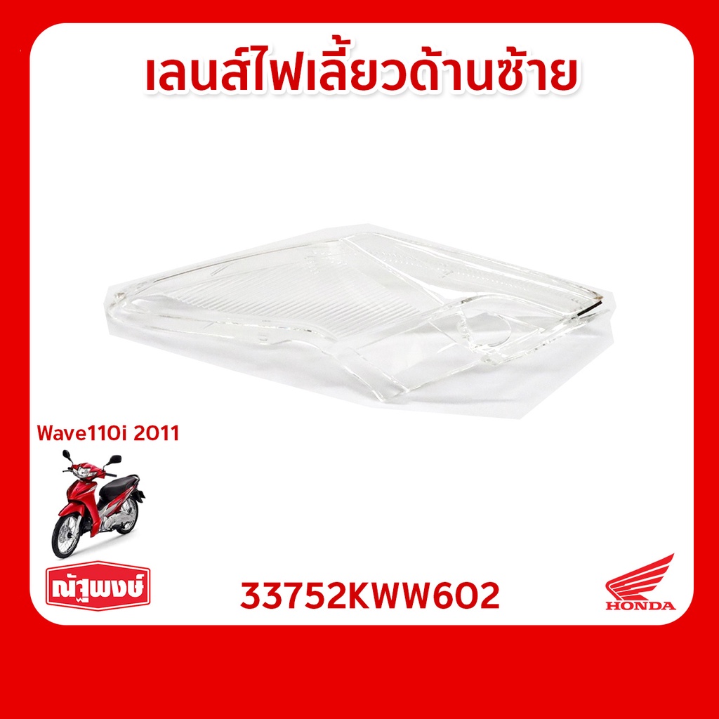 เลนส์ไฟเลี้ยวด้านซ้าย อุปกรณ์ตกแต่ง อะไหล่มอเตอร์ไซค์ Honda Wave110i ของแท้ มาตรฐานฮอนด้า