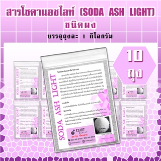 สารโซดาแอดไลท์ SODA ASH LIGHT ชนิดผง (10 ถุง)