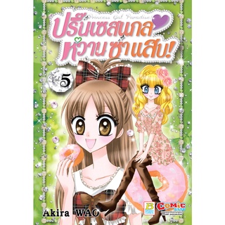 บงกช bongkoch หนังสือการ์ตูนเรื่อง Princess Gal Paradise! ปริ๊นเซสแกล หวาน ซ่า แสบ! เล่ม 5