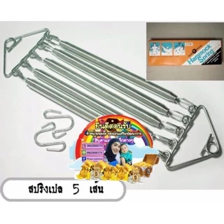 สปริง 5 เส้น ขนาดใหญ่ (ใช้สำหรับไกวเด็ก)