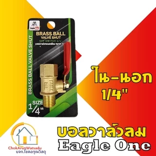 Eagleone ก๊อกลมทองเหลือง วาล์วลมทองเหลือง 2หุน(1/4”) บอลวาล์ว ก๊อกลม ก๊อก วาล์ว ทองเหลือง วาล์วลม