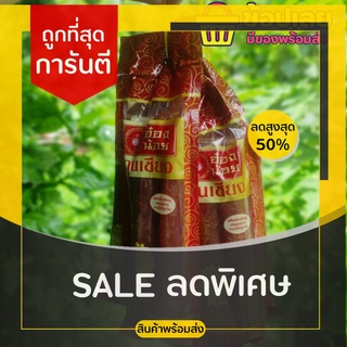 กุนเชียงหมู(200 กรัม.)กุนเชียงคู่