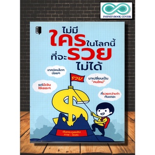 หนังสือ ไม่มีใครในโลกนี้ที่จะรวยไม่ได้ (Infinitybook Center)