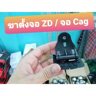 ขาจอ zd / ขาจอ Cag จอเหลี่ยม /ขาจอ Lufi ของใหม่อุปกรณ์ น็อตชาตั้ง กาว3m ครบๆ มีสต็อก 1000+อัน