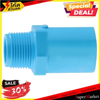 ✨นาทีทอง✨ ข้อต่อตรงเกลียวนอก-หนา SCG 3/4 นิ้ว สีฟ้า ข้อต่อ MPT STRAIGHT PVC SOCKET SCG 3/4" LITE BLUE