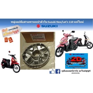 พลูเล่สายพานหน้าตัวในSuzuki Nex/ let’s 110 เเท้ใหม่