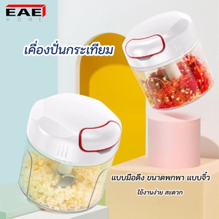 EAE เครื่องปั่นกระเทียม บดสับกระเทียมแบบมือดึง เครื่องบดปั่นอเนกประสงค์ ไม่ใช้ไฟฟ้า ที่บดสับอาหารสะดวก ถอดออกล้างง่าย