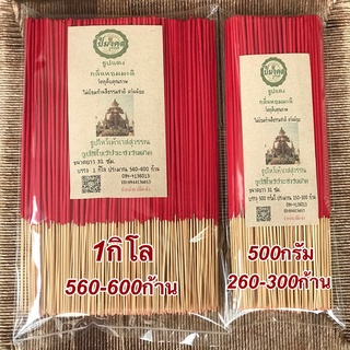 ธูปสีแดงกลิ่นมะลิ 1กิโล หรือ 500 กรัม ธูปไหว้พระ ธูปประจำวันเกิด ธูปไหว้ ท้าวเวสสุวรรณ ธูปแดง ไม่ย้อมสีก้านธูป