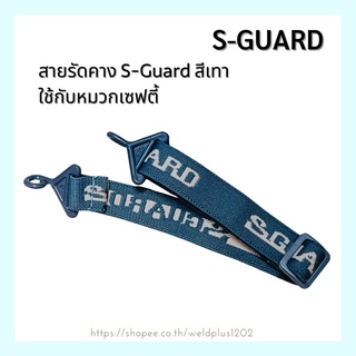 สายรัดคาง S-Guard สีเทา ใช้กับหมวกเซฟตี้ สายทออย่างหนา ตะขอแข็งแรง