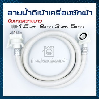 สายน้ำเข้า สายน้ำดี เครื่องซักผ้าอัตโนมัติ สินค้าคุณภาพ