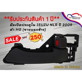 มือเปิดประตูใน ISUZU NLR ปี 2009 ดำ HG (ขายแยกข้าง)