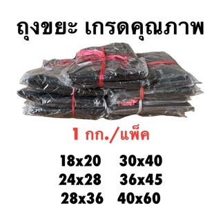 ถุงขยะดำแบบหนา เกรดA ราคาโรงงาน (1KG./แพ็ค)