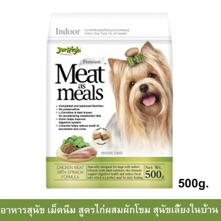 Jerhigh Meat as Meals Indoor Chicken with Spinach [500g] เม็ดนิ่ม สูตรไก่ผสมผักโขม สำหรับสุนัขเลี้ยงในบ้าน