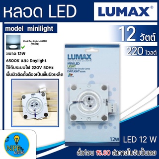 LUMAX Mini LED 12W ชนิดแม่เหล็ก DAY LIGHT