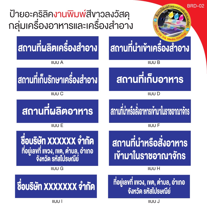 ป้ายอะคริลิค ป้ายอย. กลุ่มสถานประกอบการด้านอาหารและเครื่องสำอาง นำเข้า ผลิต เก็บรักษาอาหาร เครื่องสำอาง