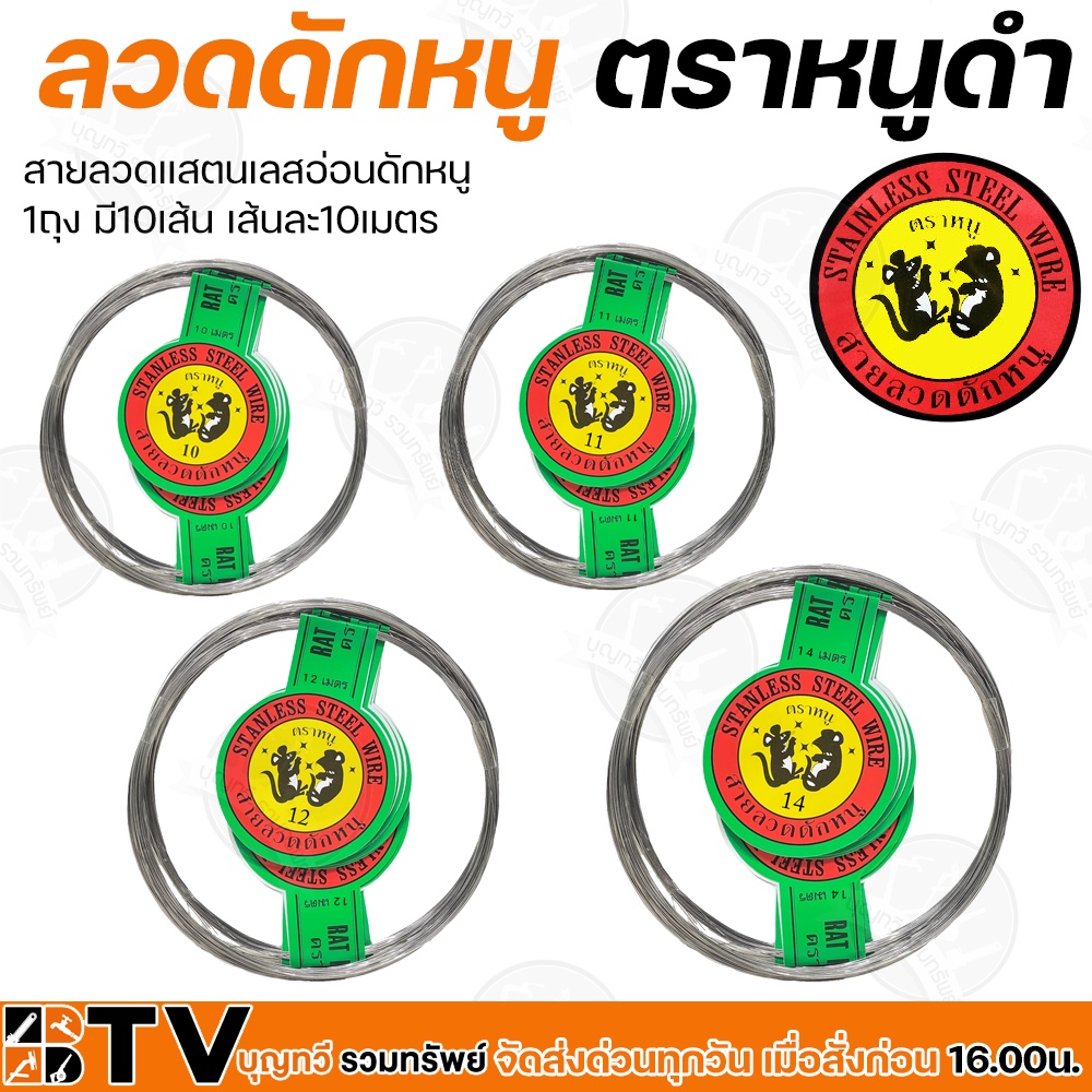 (ยกห่อ10เส้น) ลวดดักหนู ตราหนูดำ สายลวดแสตนเลสอ่อนดักหนู มีหลายให้เลือกตั้งแต่เบอร์10-15 (เส้นละ10เมตร)