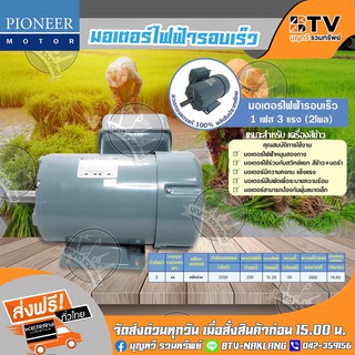 Pioneer มอเตอร์ไฟฟ้า ขนาด 3 HP 220V มอเตอร์รอบเร็ว 2800RPM รุ่น PM3300049 แกลนเพลา 28 มิล  ของแท้ รับประกันคุณภาพ