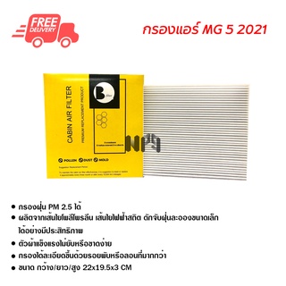 กรองแอร์รถยนต์ MG 5 2021 พรีเมี่ยม กรองแอร์ ไส้กรองแอร์ ฟิลเตอร์แอร์ กรองฝุ่น PM 2.5 ได้ MG 5 2021 Filter Air Premium