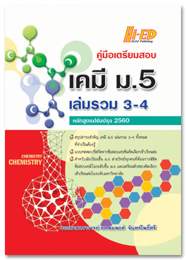 คู่มือเตรียมสอบ เคมี ม.5 เล่มรวม 3-4 (หลักสูตรปรับปรุง 2560)