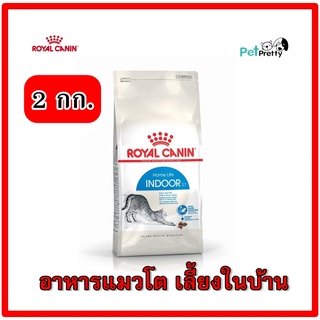 Royal canin Indoor ขนาด 2กก. อาหารแมว เลี้ยงในบ้าน อายุ 1-7 ปี