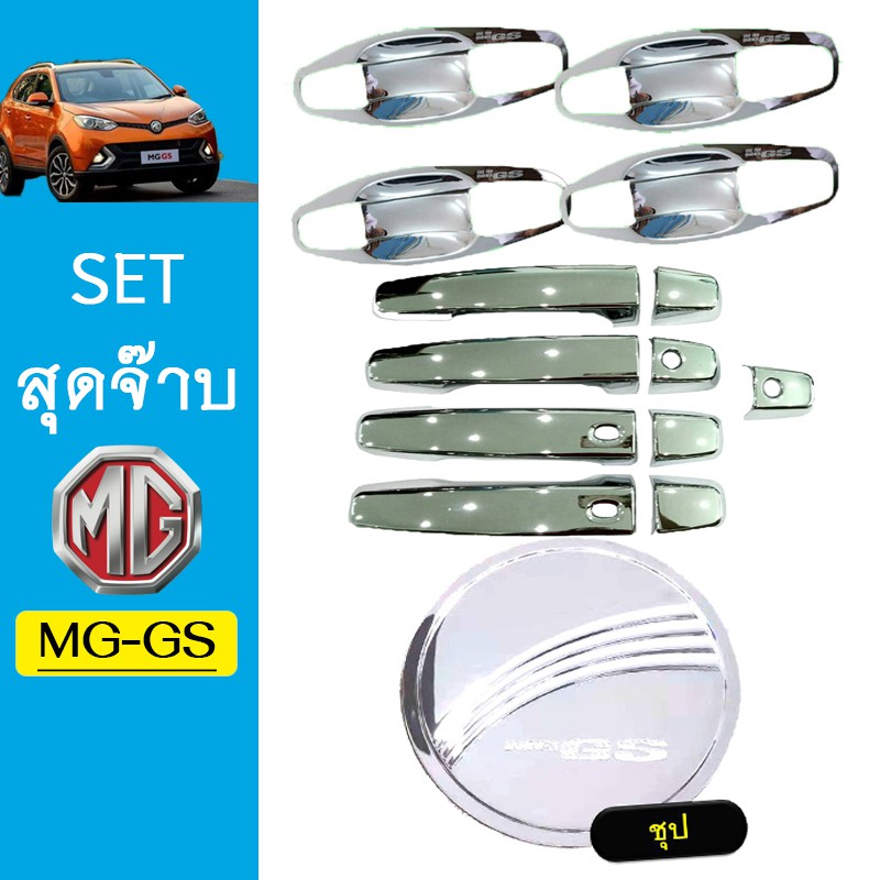 ชุดแต่ง MG-GS เบ้าประตู8ชิ้น,มือจับ,ฝาถัง ชุบโครเมี่ยม MG GS